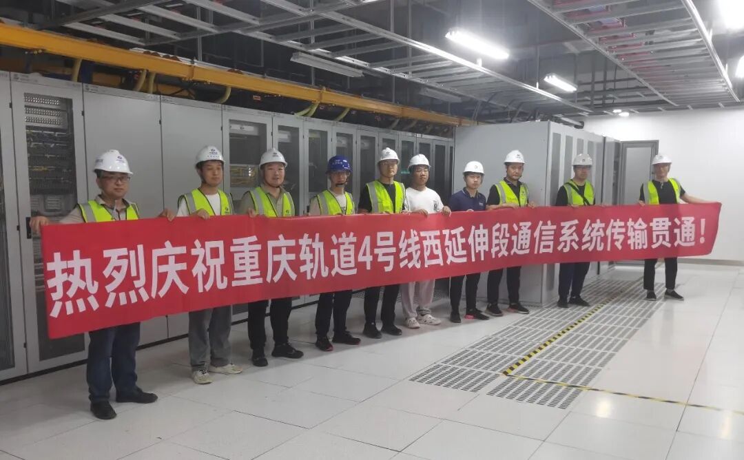 重庆轨道交通4号线西延伸段弱电安装工程通信传输系统实现全线贯通