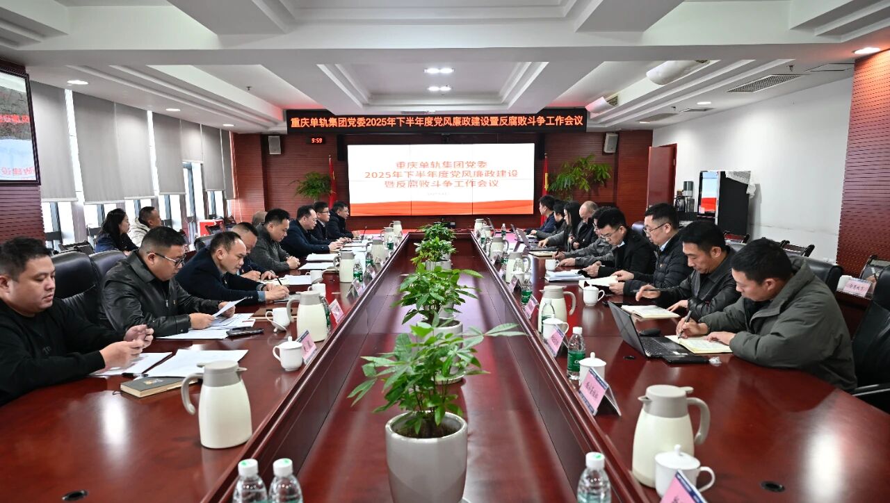 单轨集团党委召开2025年下半年度党风廉政建设暨反腐败斗争工作会议