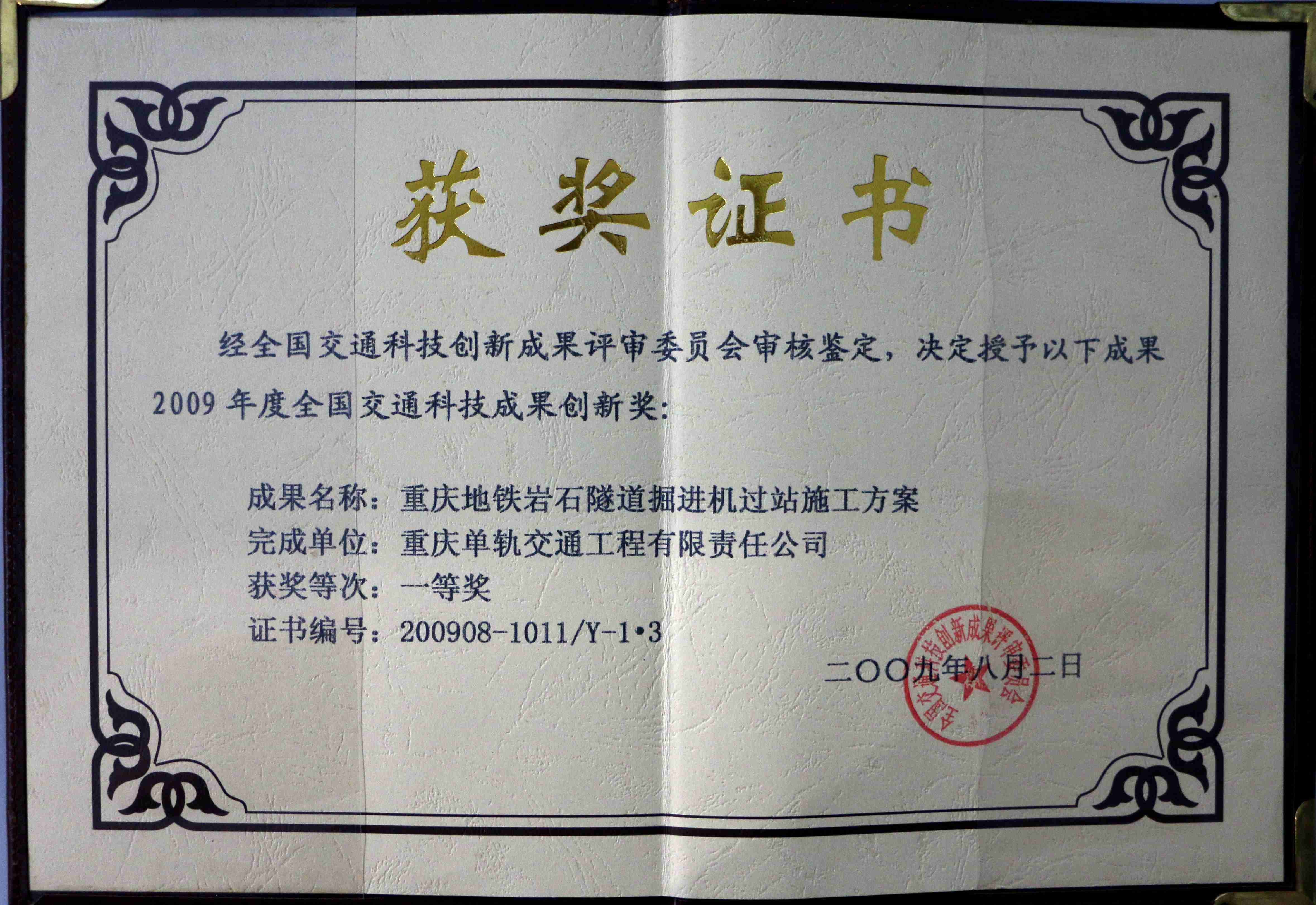 2009年度全国交通科技成果创新奖（重庆地铁岩石隧道掘进机过站施工方案）.jpg