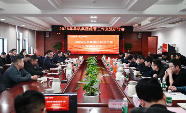 单轨集团召开2026年经营工作研讨会