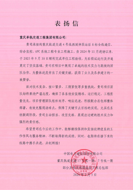 集团获重庆轨道交通4号线表扬信