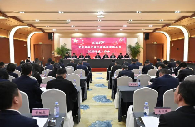 集团公司召开2026年度工作会